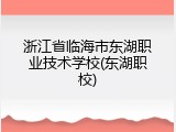 浙江省临海市东湖职业技术学校(东湖职校)