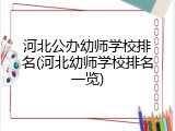 河北公办幼师学校排名(河北幼师学校排名一览)