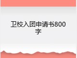卫校入团申请书800字