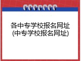 各中专学校报名网址(中专学校报名网址)