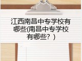 江西南昌中专学校有哪些(南昌中专学校有哪些？)