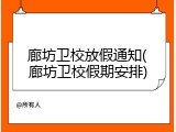 廊坊卫校放假通知(廊坊卫校假期安排)