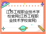 江苏工程职业技术学校官网(江苏工程职业技术学校官网)
