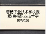 曹杨职业技术学校视频(曹杨职业技术学校视频)