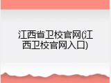 江西省卫校官网(江西卫校官网入口)