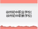 徐州初中职业学校(徐州初中职教学校)