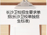 长沙卫校招生要求单招(长沙卫校单独招生标准)