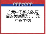 广元中职学校(改写后的关键词为：广元中职学校)