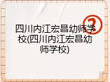 四川内江宏昌幼师学校(四川内江宏昌幼师学校)