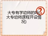 大专有学幼师的吗(大专幼师课程开设情况)