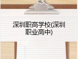 深圳职高学校(深圳职业高中)