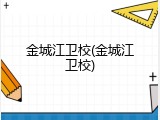 金城江卫校(金城江卫校)