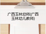 广西玉林幼师(广西玉林幼儿教师)