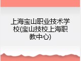 上海宝山职业技术学校(宝山技校上海职教中心)