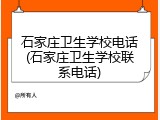 石家庄卫生学校电话(石家庄卫生学校联系电话)