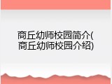 商丘幼师校园简介(商丘幼师校园介绍)