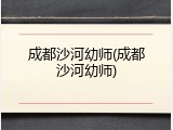 成都沙河幼师(成都沙河幼师)