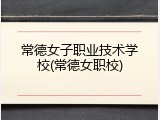 常德女子职业技术学校(常德女职校)