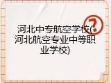 河北中专航空学校(河北航空专业中等职业学校)