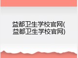 益都卫生学校官网(益都卫生学校官网)