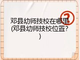 邓县幼师技校在哪里(邓县幼师技校位置？)