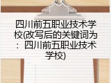 四川前五职业技术学校(改写后的关键词为：四川前五职业技术学校)