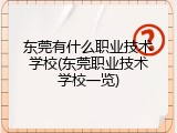 东莞有什么职业技术学校(东莞职业技术学校一览)
