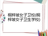 桐梓坡女子卫校(桐梓坡女子卫生学校)