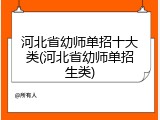 河北省幼师单招十大类(河北省幼师单招生类)