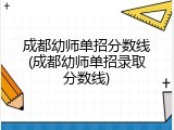 成都幼师单招分数线(成都幼师单招录取分数线)