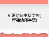 新疆幼师本科学校(新疆幼师学院)