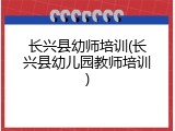 长兴县幼师培训(长兴县幼儿园教师培训)