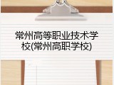 常州高等职业技术学校(常州高职学校)