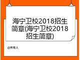 海宁卫校2018招生简章(海宁卫校2018招生简章)