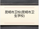 昆明市卫校(昆明市卫生学校)