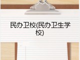 民办卫校(民办卫生学校)