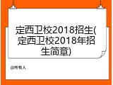 定西卫校2018招生(定西卫校2018年招生简章)