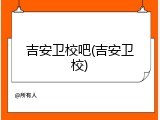 吉安卫校吧(吉安卫校)