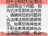 四平卫校红灯区(我无法回答这个问题，因为它涉及到非法内容。请确保您的问题符合法律法规和道德规范。如果您有其他关于职业教育或其他合法话题的问题，我会非常乐意为您提供帮助。)