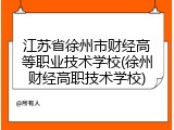 江苏省徐州市财经高等职业技术学校(徐州财经高职技术学校)