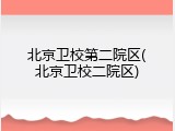 北京卫校第二院区(北京卫校二院区)
