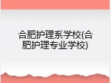 合肥护理系学校(合肥护理专业学校)