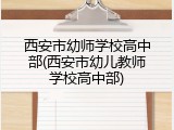 西安市幼师学校高中部(西安市幼儿教师学校高中部)