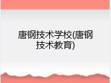 唐钢技术学校(唐钢技术教育)