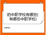的中职学校有哪些(有哪些中职学校)