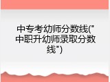 中专考幼师分数线("中职升幼师录取分数线")