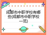 成都市中职学校有哪些(成都市中职学校一览)