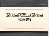 卫校自我鉴定(卫校自我鉴定)