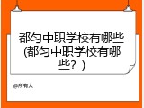 都匀中职学校有哪些(都匀中职学校有哪些？)