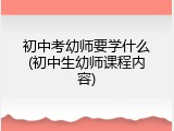 初中考幼师要学什么(初中生幼师课程内容)